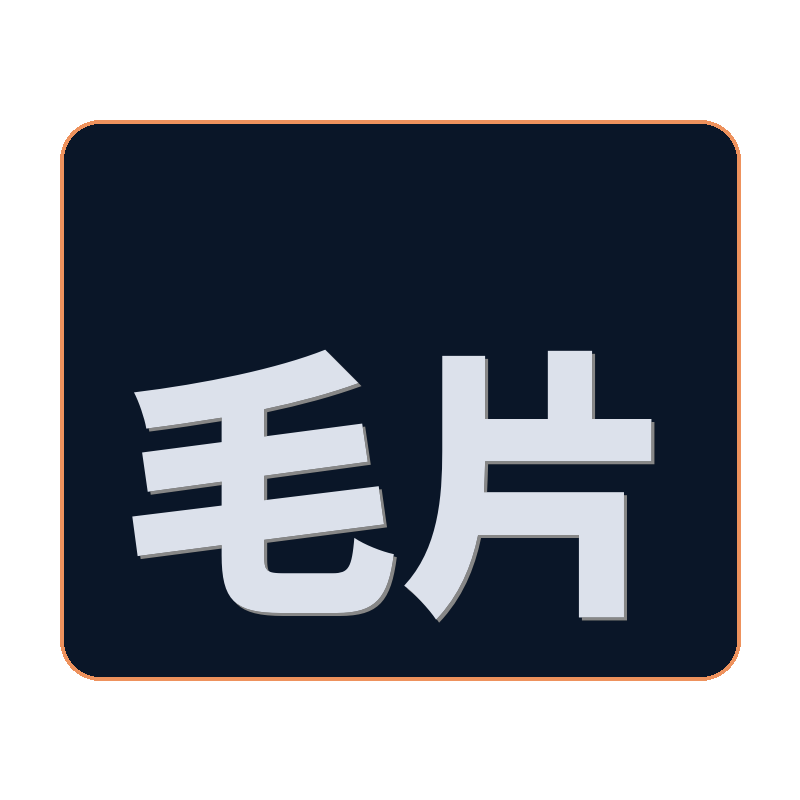 毛片
